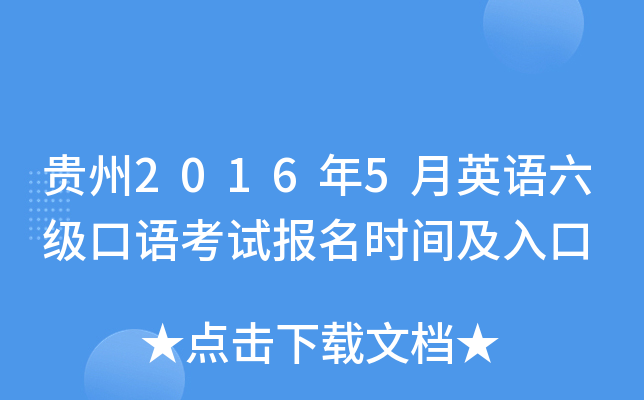 贵州2016年5月英语六级口语考试报名时间及入口