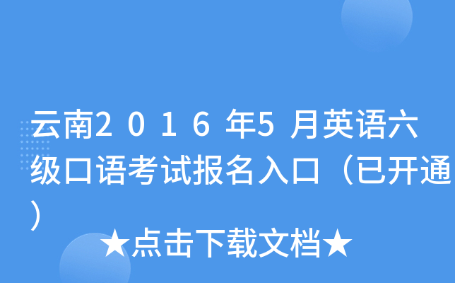 云南2016年5月英语六级口语考试报名入口（已开通）