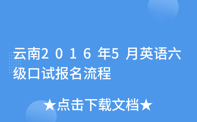 云南2016年5月英语六级口试报名流程