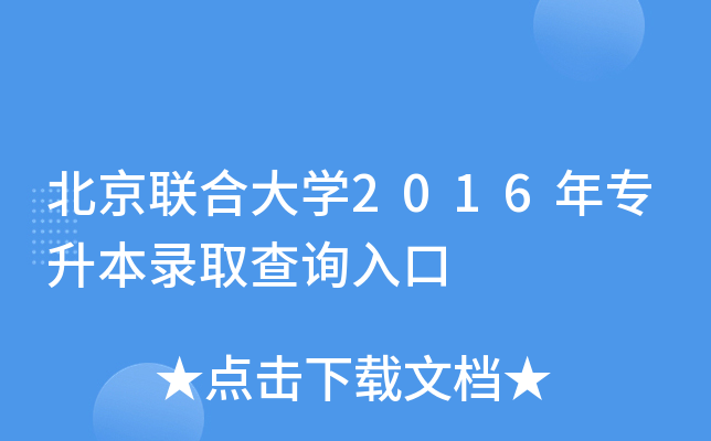 北京联合大开云kaiyun(中国)2016年专升本录取查询入口