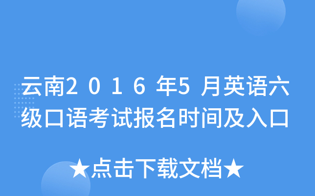 云南2016年5月英语六级口语考试报名时间及入口