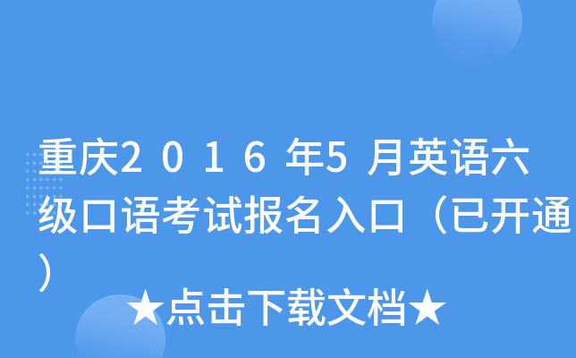 重庆2016年5月英语六级口语考试报名入口（已开通）