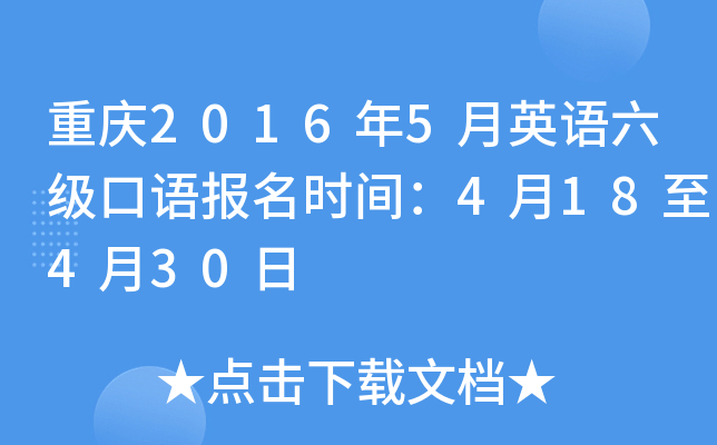 重庆2016年5月英语六级口语报名时间：4月18至4月30日