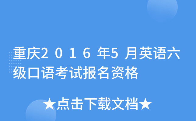 重庆2016年5月英语六级口语考试报名资格