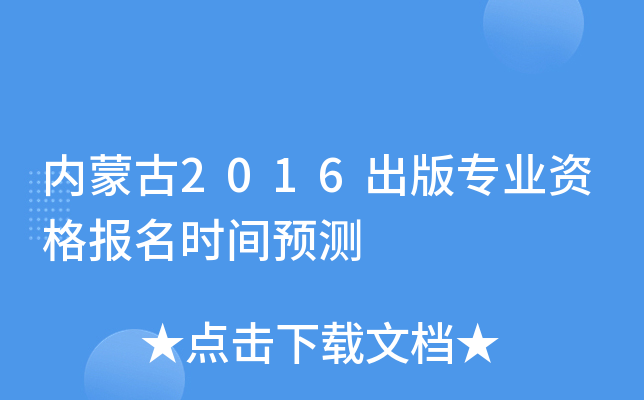 内蒙古2016出版专业资格报名时间预测