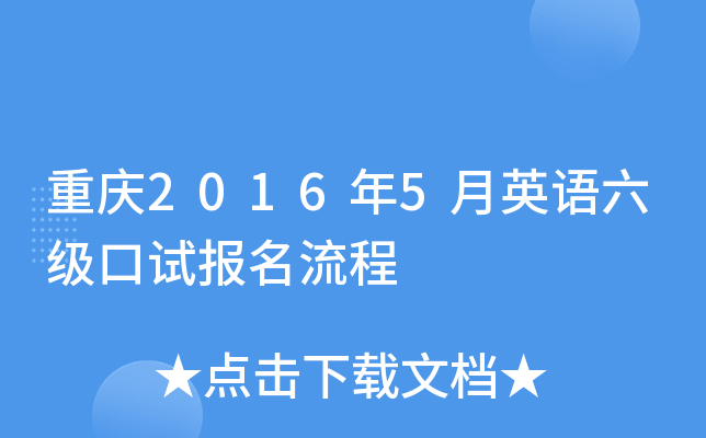 重庆2016年5月英语六级口试报名流程