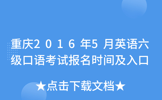 重庆2016年5月英语六级口语考试报名时间及入口