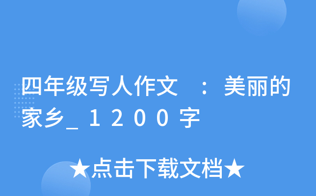 四年级写人作文 :美丽的家乡_1200字