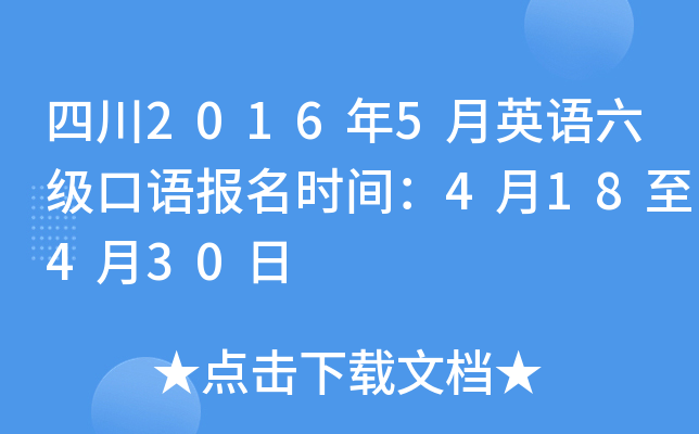 四川2016年5月英语六级口语报名时间：4月18至4月30日
