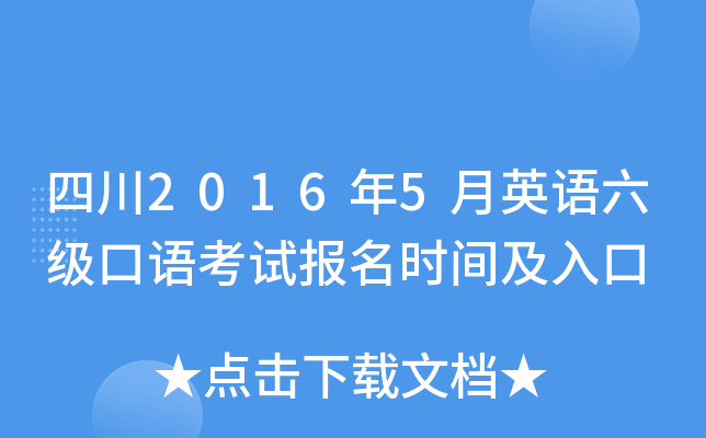 四川2016年5月英语六级口语考试报名时间及入口