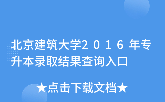 北京建筑大开云kaiyun(中国)2016年专升本录取结果查询入口