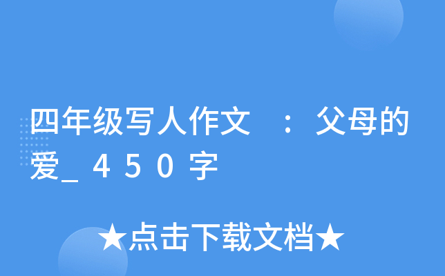 四年级写人作文 :父母的爱_450字