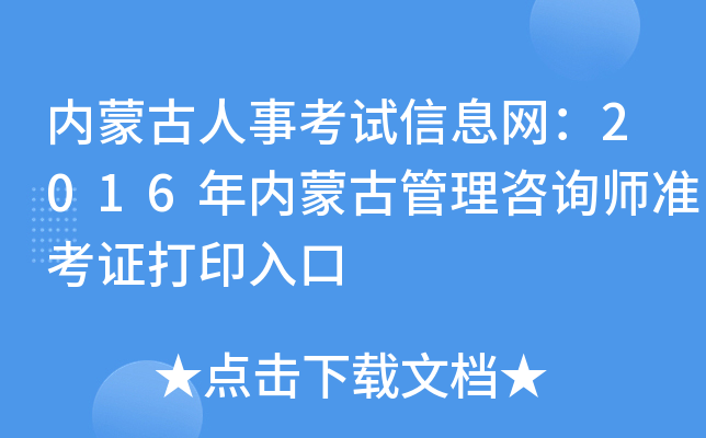 内蒙古人事考试信息网：2016年内蒙古管理咨询师准考证打印入口