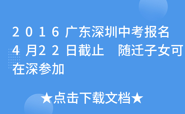 2016广东深圳中考报名4月22日截止 随迁子女可在深参加