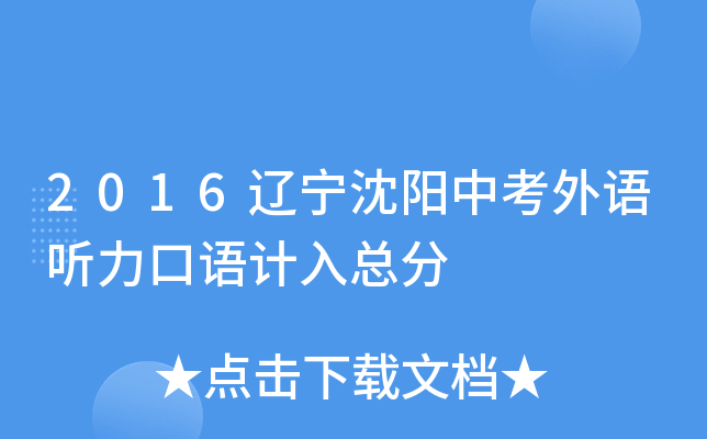 2016辽宁沈阳中考外语听力口语计入总分