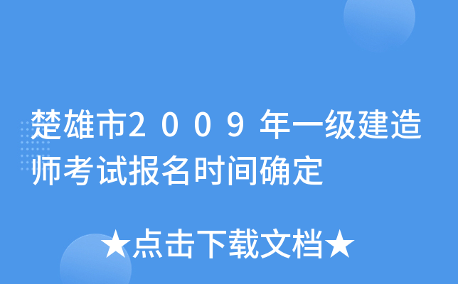 楚雄市2009年一级建造师考试报名时间确定
