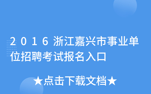 2016浙江嘉兴市事业单位招聘考试报名入口