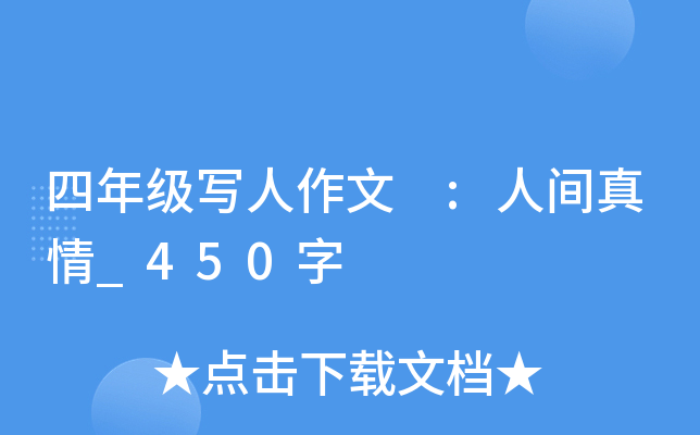 四年级写人作文 :人间真情_450字