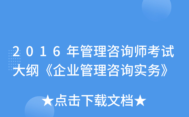 2016年管理咨询师考试大纲《企业管理咨询实务》