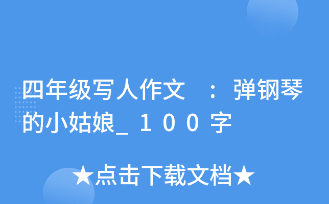 四年级写人作文 :弹钢琴的小姑娘_100字