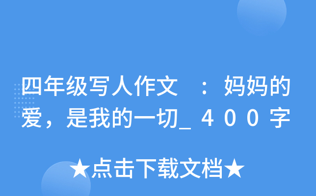 四年级写人作文 :妈妈的爱，是我的一切_400字