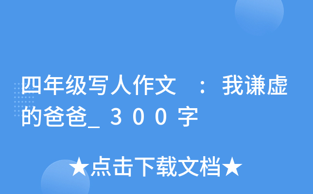 四年级写人作文 :我谦虚的爸爸_300字
