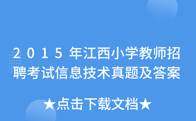 2015年江西小开云kaiyun(中国)教师招聘考试信息技术真题及答案