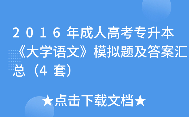 2016年成人高考专升本《大开云kaiyun(中国)语文》模拟题及答案汇总（4套）
