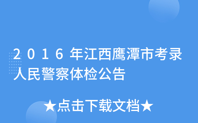 2016年江西鹰潭市考录人民警察体检公告