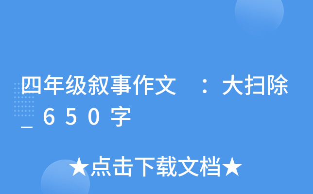 四年级叙事作文 ：大扫除_650字