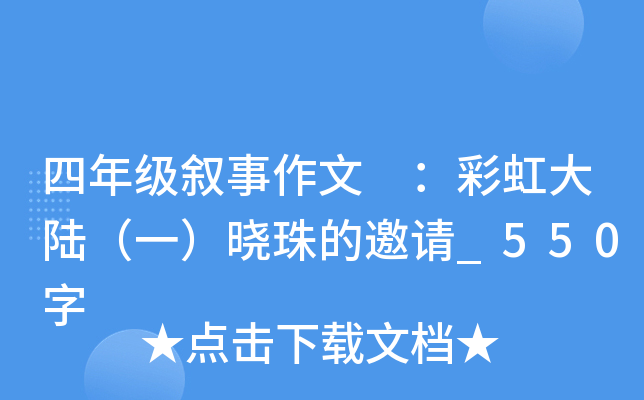 四年级叙事作文 ：彩虹大陆（一）晓珠的邀请_550字