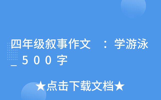 四年级叙事作文 ：开云kaiyun(中国)游泳_500字
