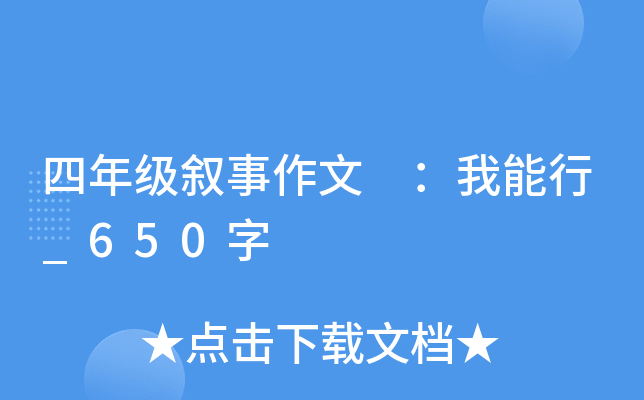 四年级叙事作文 ：我能行_650字