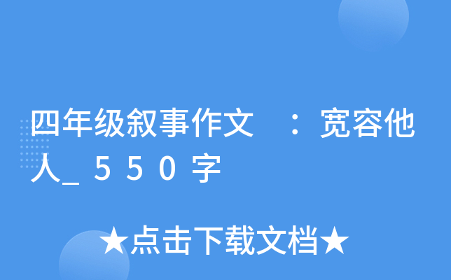 四年级叙事作文 ：宽容他人_550字