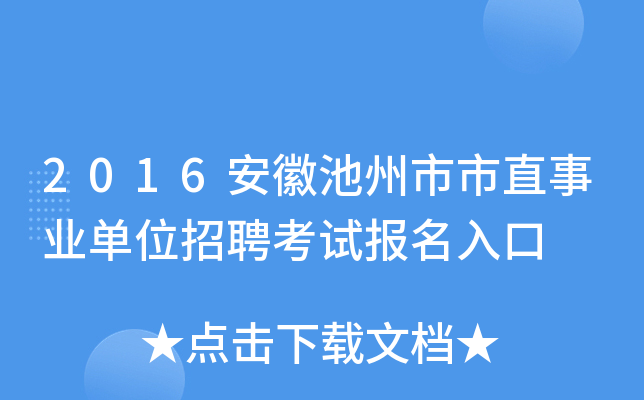 2016安徽池州市市直事业单位招聘考试报名入口