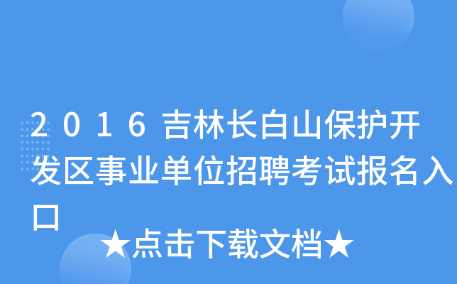 2016吉林长白山保护开发区事业单位招聘考试报名入口