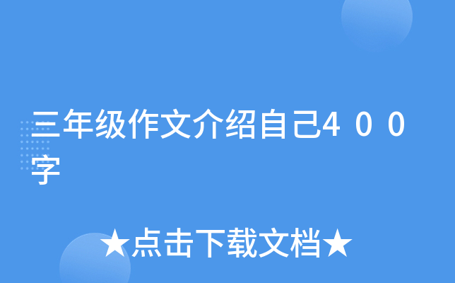 三年级作文介绍自己400字