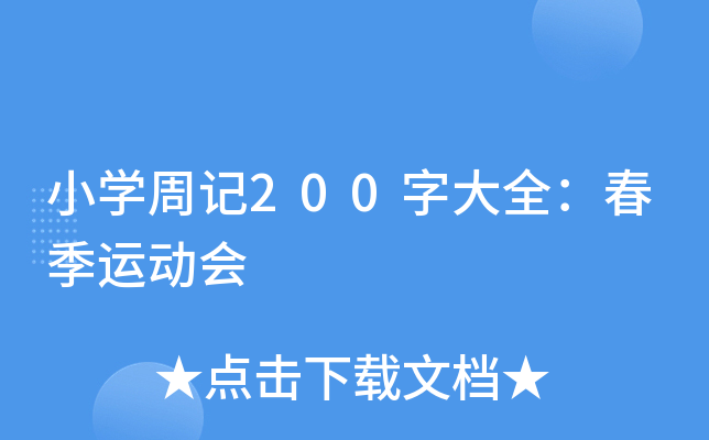 小开云kaiyun(中国)周记200字大全：春季运动会
