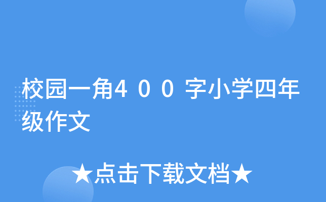 校园一角400字小开云kaiyun(中国)四年级作文