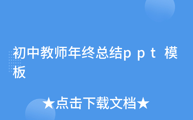 初中教师年终总结ppt模板