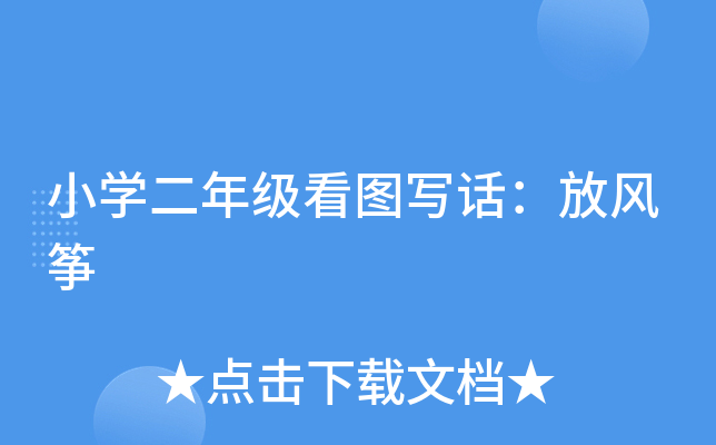 小开云kaiyun(中国)二年级看图写话：放风筝