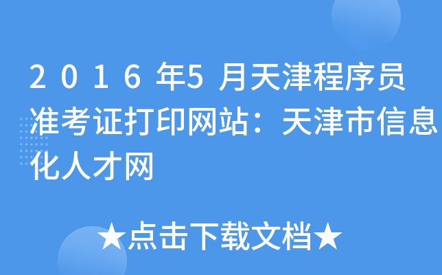 2016年5月天津程序员准考证打印网站：天津市信息化人才网