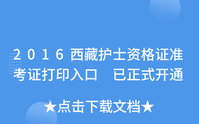 2016西藏护士资格证准考证打印入口 已正式开通