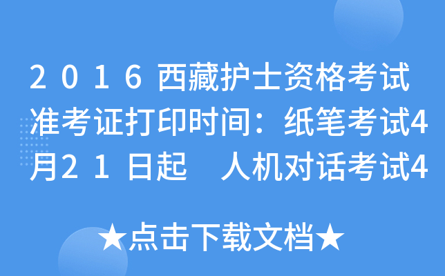 2016西藏护士资格考试准考证打印时间：纸笔考试4月21日起 人机对话考试4月21日起