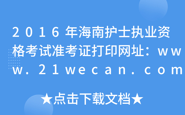 2016年海南护士执业资格考试准考证打印网址：www.21wecan.com