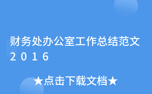 财务处办公室工作总结范文2016