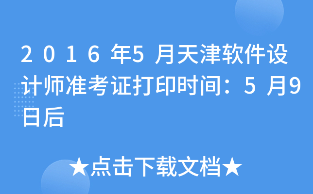 2016年5月天津软件设计师准考证打印时间：5月9日后