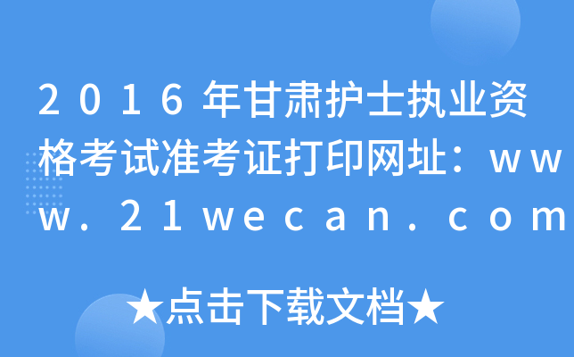 2016Co(h)ʿ(zh)I(y)Yԇ(zhn)CӡW(wng)ַwww.21wecan.com