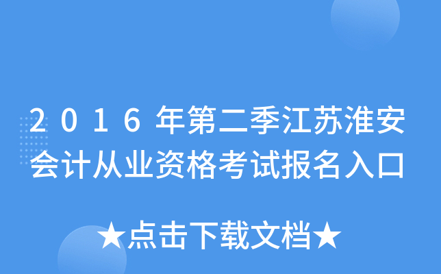 2016年第二季江苏淮安会计从业资格考试报名入口