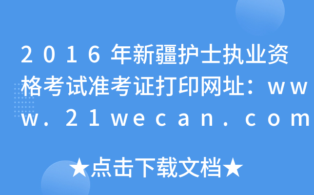 2016½o(h)ʿ(zh)I(y)Yԇ(zhn)CӡW(wng)ַwww.21wecan.com